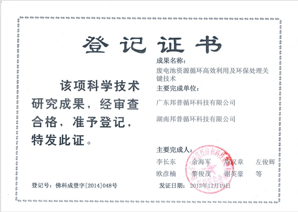 Registration Certificate of Scientific and Technological Achievements 